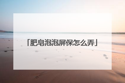 肥皂泡泡屏保怎么弄