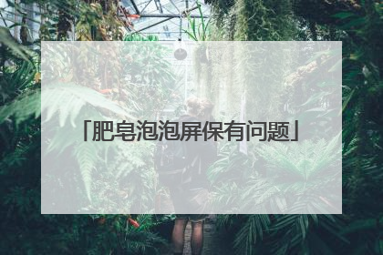 肥皂泡泡屏保有问题