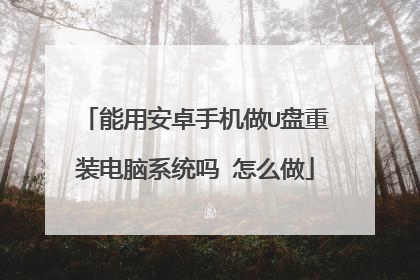 能用安卓手机做U盘重装电脑系统吗 怎么做