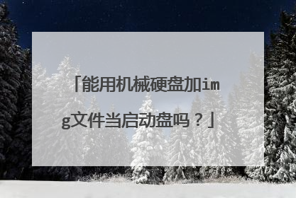 能用机械硬盘加img文件当启动盘吗?