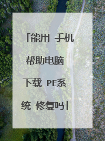 能用 手机 帮助电脑 下载 PE系统 修复吗