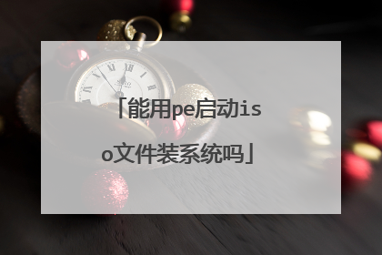 能用pe启动iso文件装系统吗
