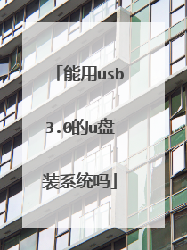 能用usb3.0的u盘装系统吗