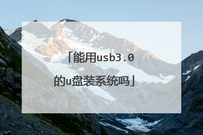 能用usb3.0的u盘装系统吗