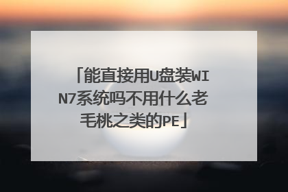 能直接用U盘装WIN7系统吗不用什么老毛桃之类的PE