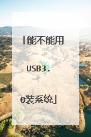 能不能用USB3.0装系统