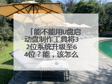 能不能用U盘启动盘制作工具将32位系统升级至64位?能,该怎么升级?
