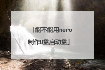 能不能用nero制作U盘启动盘