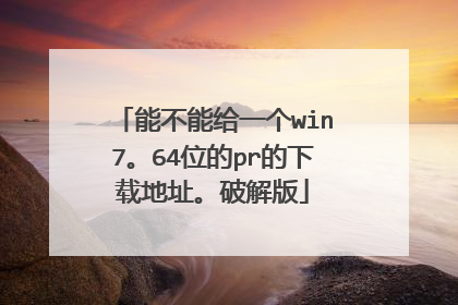 能不能给一个win7。64位的pr的下载地址。破解版