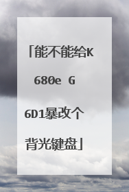 能不能给K680e G6D1暴改个背光键盘