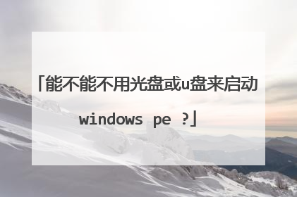 能不能不用光盘或u盘来启动windows pe ?