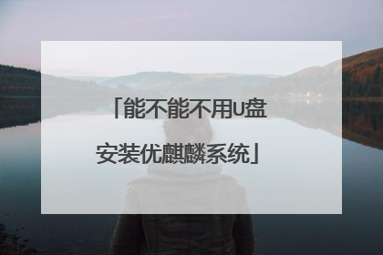 能不能不用U盘安装优麒麟系统
