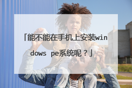 能不能在手机上安装windows pe系统呢？