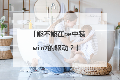 能不能在pe中装win7的驱动?