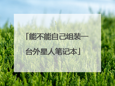 能不能自己组装一台外星人笔记本