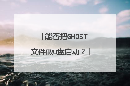 能否把GHOST文件做U盘启动?