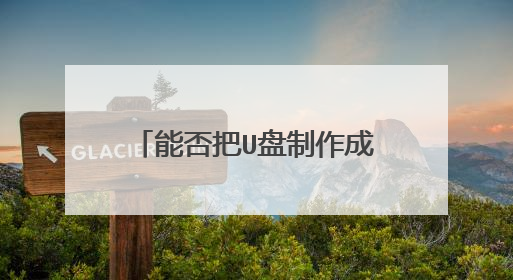 能否把U盘制作成一个便携式的系统盘(不是启动盘),在U盘里安装windows系统,并从USB启动。