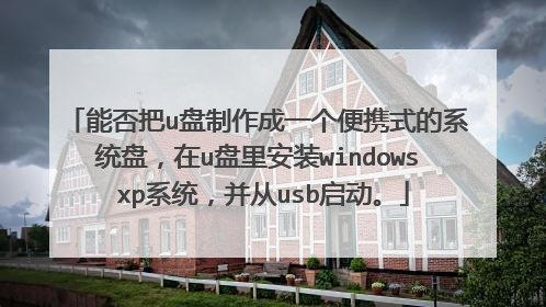 能否把u盘制作成一个便携式的系统盘,在u盘里安装windows xp系统,并从usb启动。