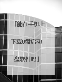 能在手机上下载U盘启动盘软件吗