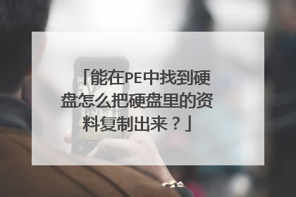 能在PE中找到硬盘怎么把硬盘里的资料复制出来?