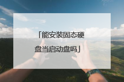 能安装固态硬盘当启动盘吗