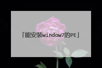 能安装window7的PE