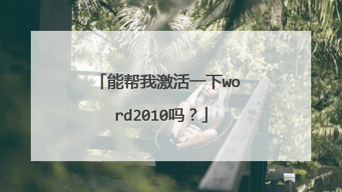 能帮我激活一下word2010吗?