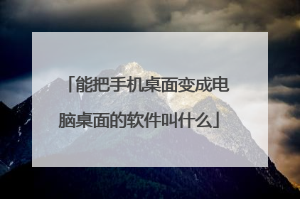 能把手机桌面变成电脑桌面的软件叫什么