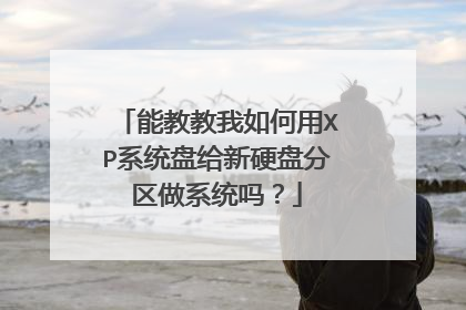 能教教我如何用XP系统盘给新硬盘分区做系统吗?