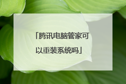 腾讯电脑管家可以重装系统吗