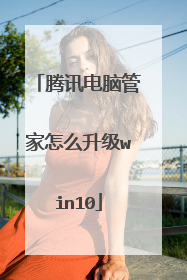 腾讯电脑管家怎么升级win10