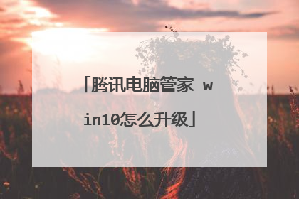 腾讯电脑管家 win10怎么升级