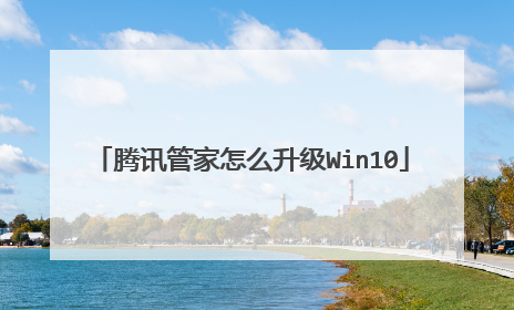 腾讯管家怎么升级Win10