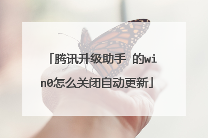 腾讯升级助手 的win0怎么关闭自动更新