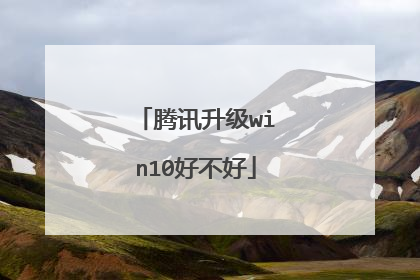 腾讯升级win10好不好
