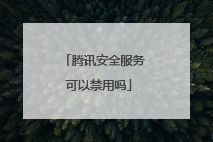 腾讯安全服务可以禁用吗