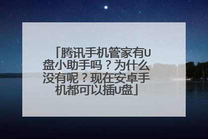 腾讯手机管家有U盘小助手吗?为什么没有呢?现在安卓手机都可以插U盘