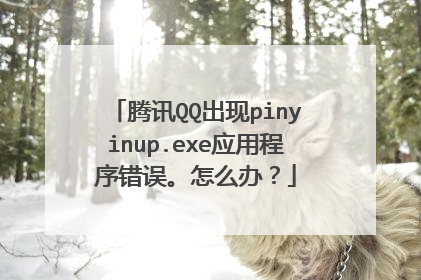 腾讯QQ出现pinyinup.exe应用程序错误。怎么办？