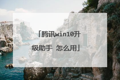 腾讯win10升级助手 怎么用