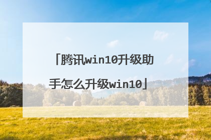 腾讯win10升级助手怎么升级win10
