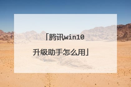 腾讯win10升级助手怎么用