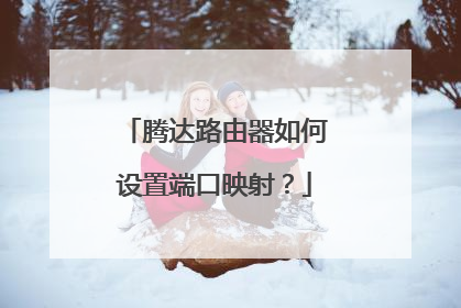 腾达路由器如何设置端口映射?