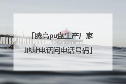腾高pu盘生产厂家地址电话问电话号码