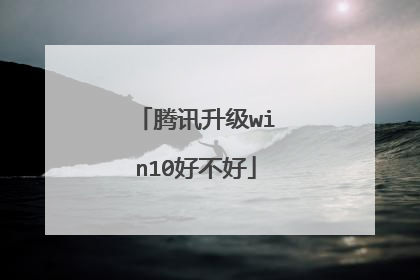 腾讯升级win10好不好