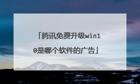 腾讯免费升级win10是哪个软件的广告