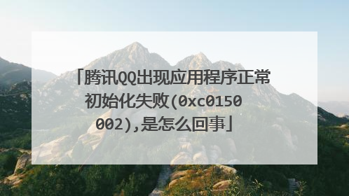 腾讯QQ出现应用程序正常初始化失败(0xc0150002),是怎么回事