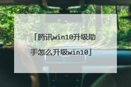 腾讯win10升级助手怎么升级win10