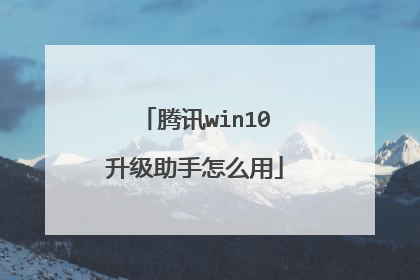 腾讯win10升级助手怎么用