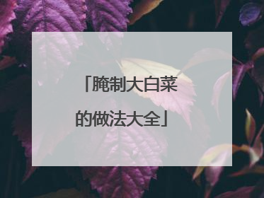 腌制大白菜的做法大全