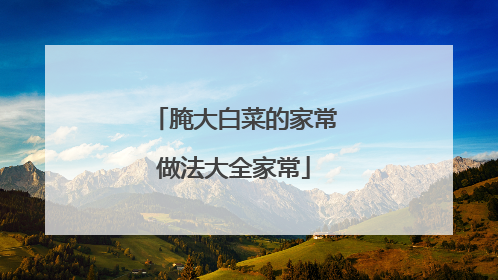 腌大白菜的家常做法大全家常